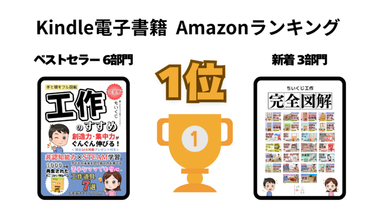 Kindle電子書籍 Amazonランキング ベストセラー6部門1位 工作のすすめ・完全図解